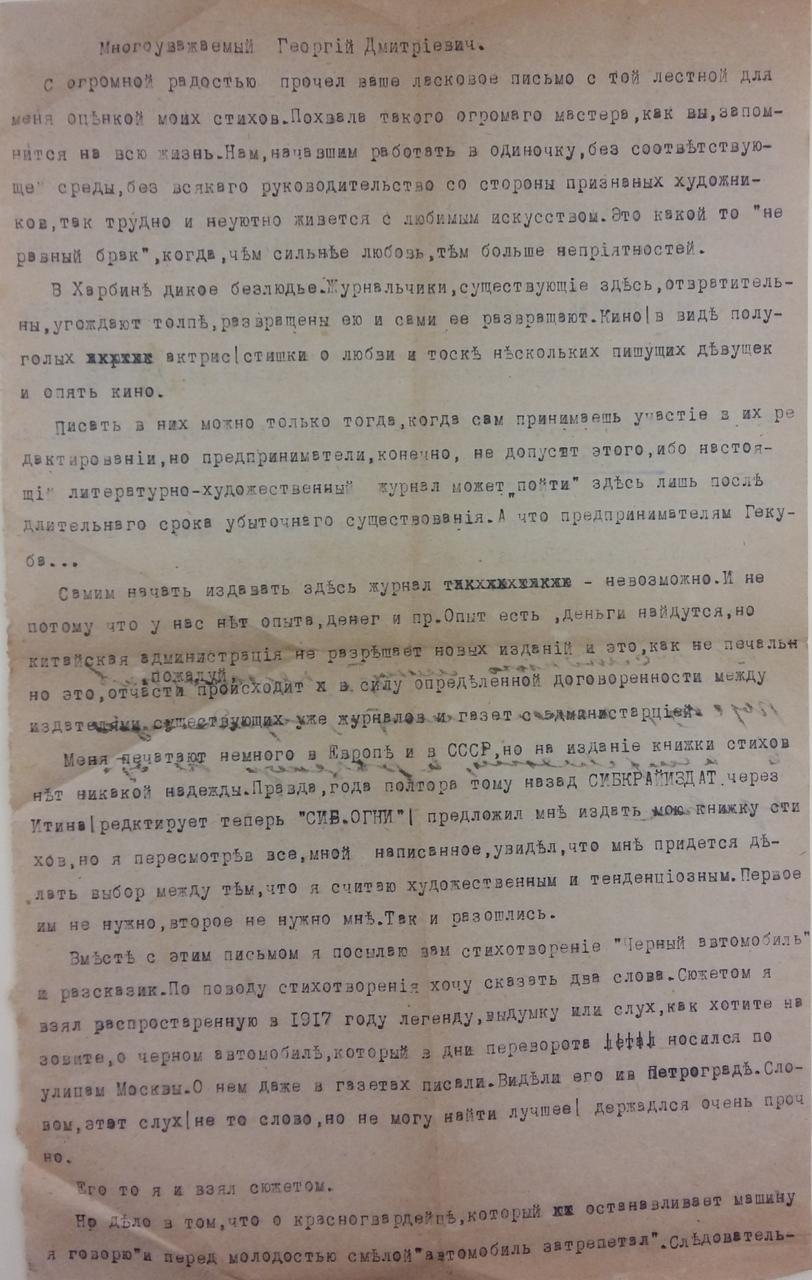 Архивное машинописное письмо