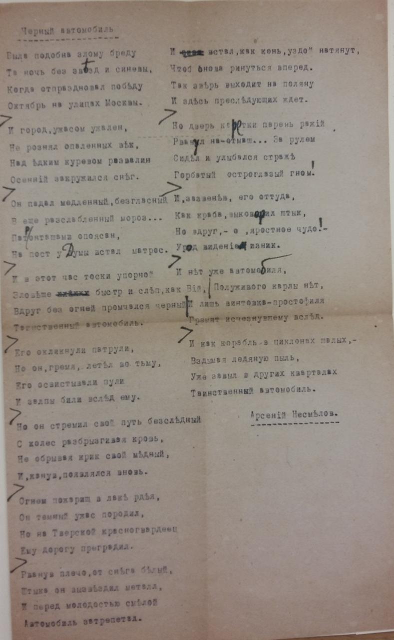 Машинописный лист стихотворения с правками
